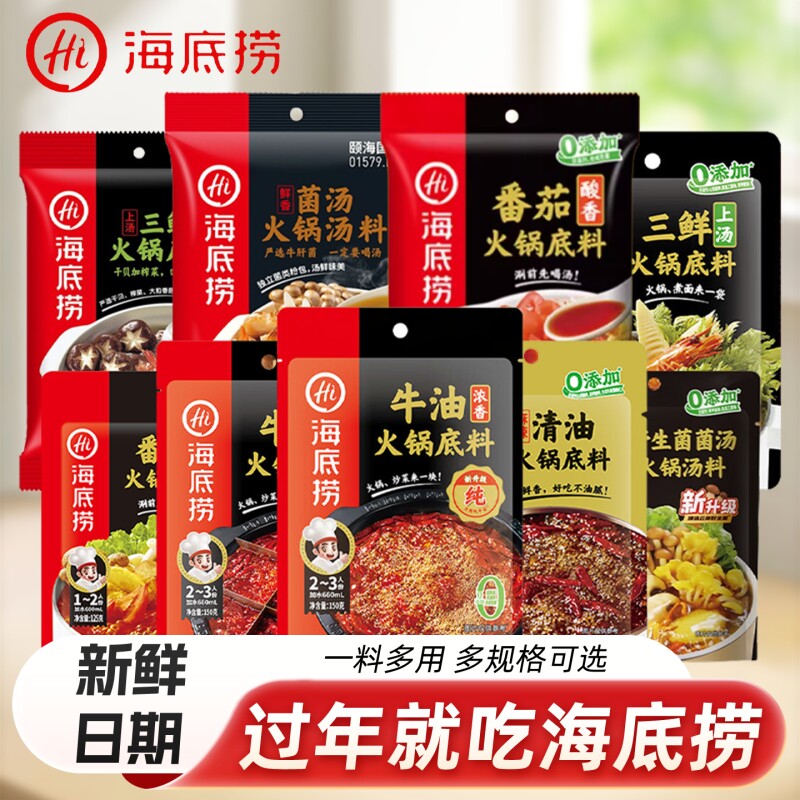 Hi海底捞牛油火锅底料番茄清汤重庆蘸料小包装三鲜不辣清油菌汤