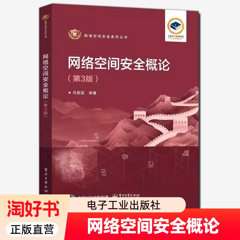 网络空间安全概论 第3版第三版 冯登国 电子工业出版社 网络空间安全技术 密码算法 实体认证 密钥管理 访问控制   教材书籍