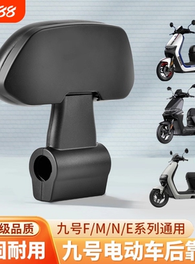 九号电动车配件后座靠背M80CM85CM95C/N70CN85Cnzmix/F90E80通用