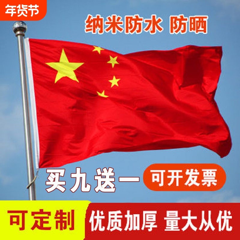 加厚户外国旗红旗1号2号3号4号5号6号 纳米防水标准大号户外广告加厚大红旗旗杆旗帜五星红旗旗子装饰,文具电教/文化用品/商务用品,旗帜/锦旗,淘宝优惠券,粉丝福利购,淘宝优惠卷