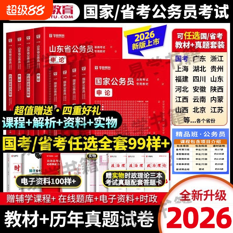 华图考公教材国考公务员考试2026国家公务员行测和申论教材历年真题试卷行测五千题库模块宝典国家公务员考试教材2025考公资料省考