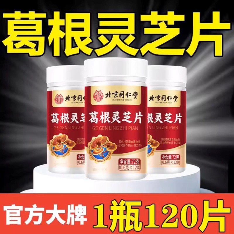 葛根灵芝片120北京同仁堂朕皇非李时珍葛根灵芝片