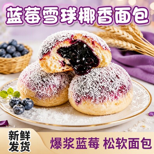 夹心雪球椰香面包蓝莓菠萝短保学生早餐网红休闲零食品营养宿舍