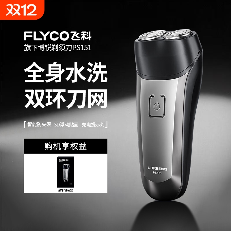 飞科博锐电动剃须刀|千人加购