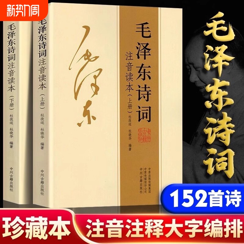 正版152首注音版全集全本毛泽东上下册诗词二册大字版毛主席诗词集