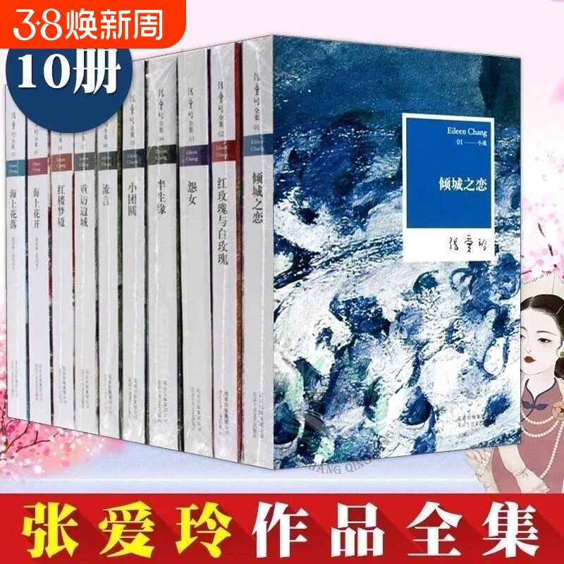 张爱玲小说经典作品全集10册散文倾城之恋红玫瑰与白玫瑰怨女半生缘小团圆流言重访边城书籍命运