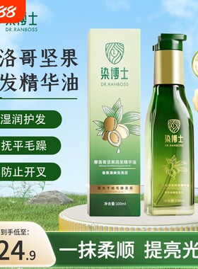 染博士摩洛哥坚果润发护发精油