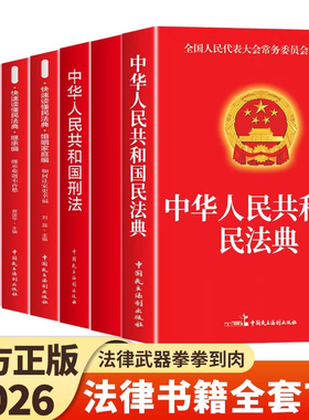 官方正版 民法典法律常识一本全中华人民共和国民法典及相关司法解释汇编宪法刑法注释本理解与适用于2026法律书籍全套实用版2025A