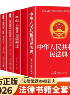 官方正版】中华人民共和国民法典及相关司法解释汇编宪法刑法生态环境法典注释本理解与适用2026法律书籍全套完整版实用版初中生