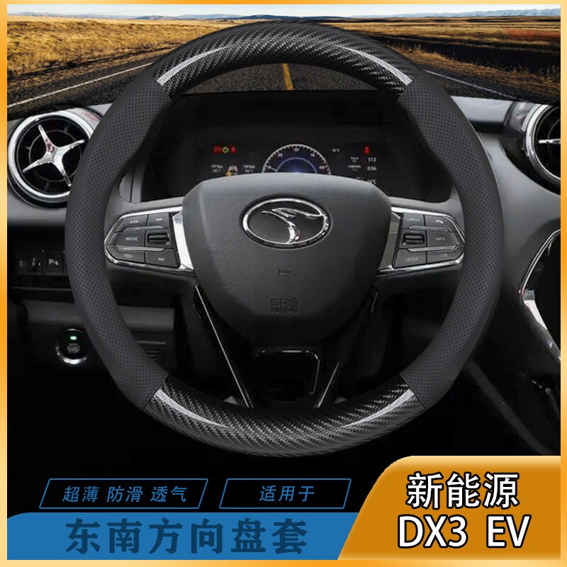 东南新能源dx3ev防滑透气方向盘套2018-2019年款超薄舒适把套