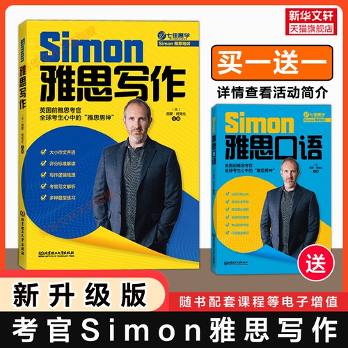 Simon雅思写作 跟考官学写作升级IELTS考试备考学习资料高分小作文满分范文教材书籍 可搭九分口语阅读听力剑桥真题剑20王陆剑雅