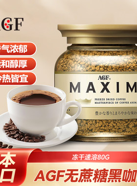 AGF日本进口MAXIM冻干速溶无蔗糖黑咖啡80g咖啡提神烘焙瓶装冲泡