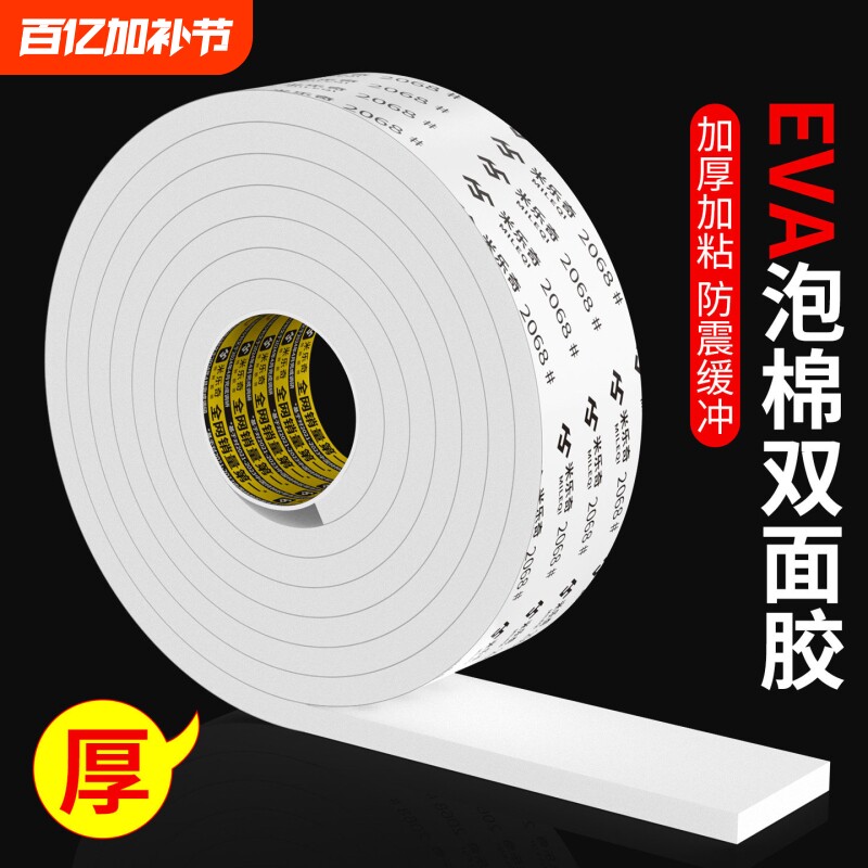 eva泡沫双面胶带高粘度超强力无痕加厚双面胶贴墙专用海绵泡棉双