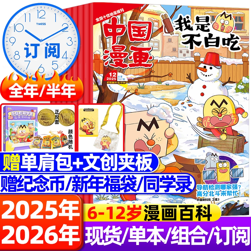 我是不白吃杂志2025年2-12月现货赠/同学录全/半年订阅1-中国漫画6-12岁中小学生校园版科技历史山海经知识科普过刊文化成语简史