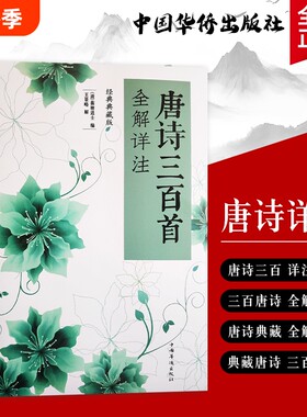 全新正版《唐诗三百首全解详注》（清）蘅塘退士编 王景略解  品读经典 领悟唐诗的意境与格律
