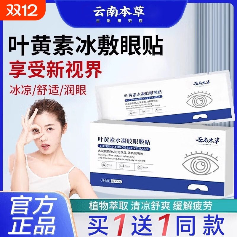 云南本草叶黄素冰敷眼贴