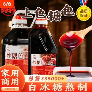 尚料炒糖色卤肉红烧肉上色焦糖色商用家用卤料专用纯冰糖炒糖色汁