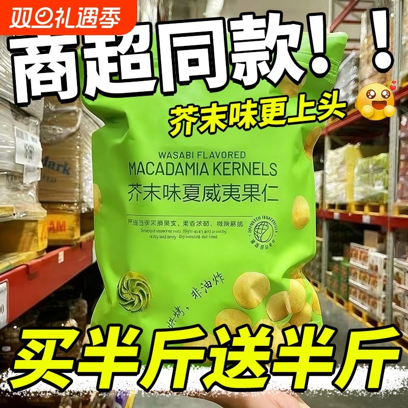 芥末味夏威夷果仁2025新货商超同款网红零食爆款小包装坚果干果仁