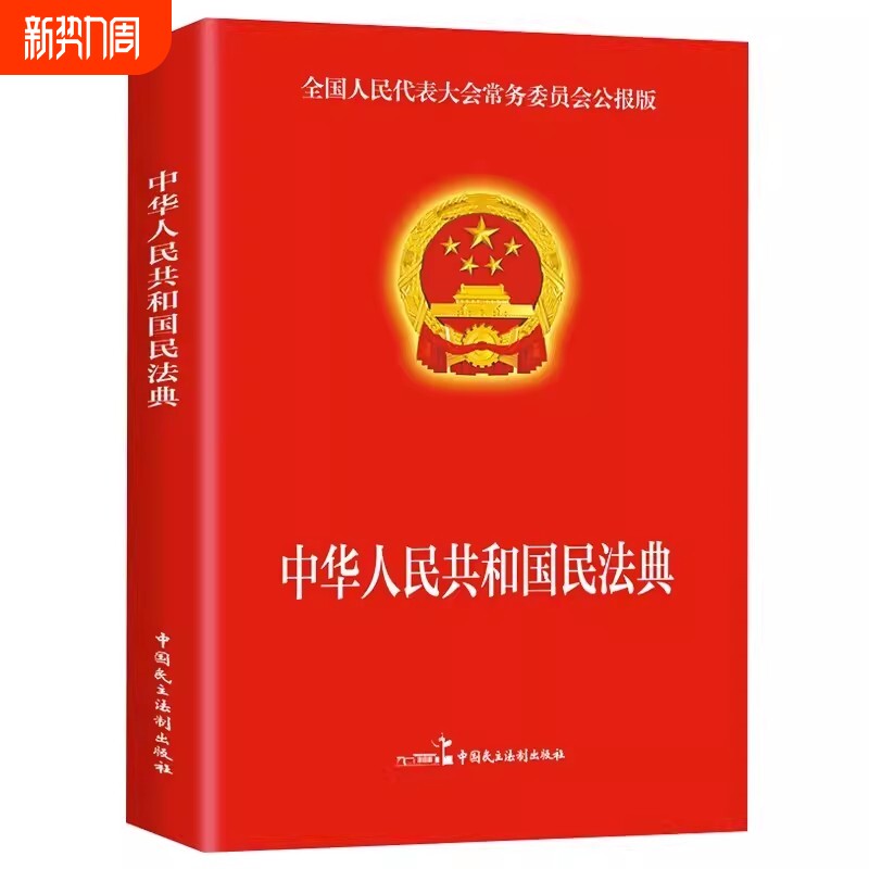 民法典版正版官方 实用版 新版中华人民共和国民法典 中国民主法制
