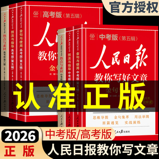 官方正版】2026人民日报教你写好文章中考版高考满分作文金句与使用初中版高中语文作文素材阅读书日報每日热点时评摘抄带你读时政