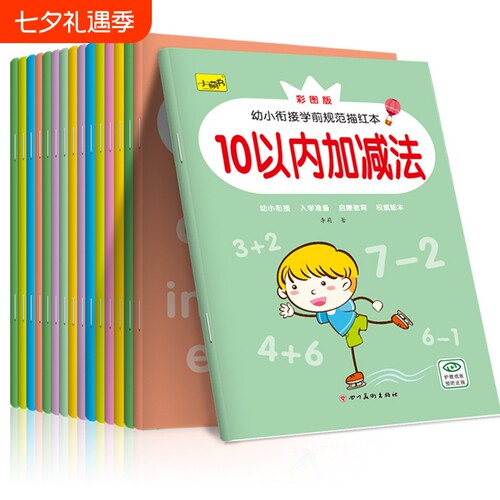儿童幼儿园1-10数字贴汉字描红拼音练习加减法笔画画本天天练涂色