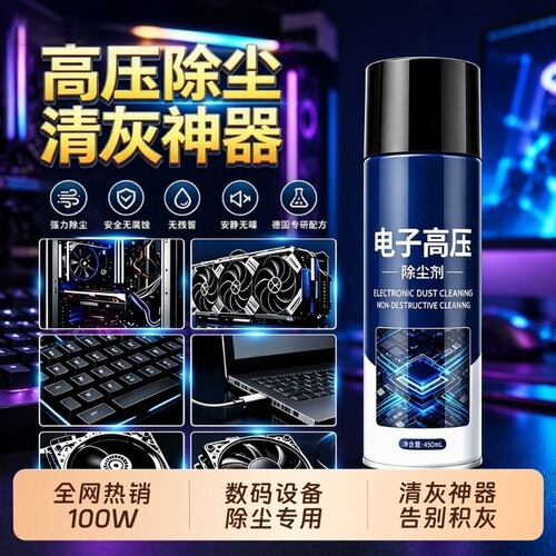 电子高压除尘剂强力清洁键盘清洗