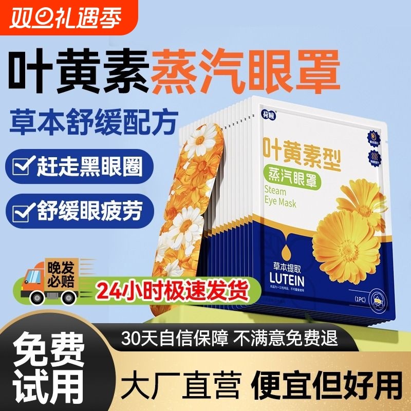 叶黄素蒸汽眼罩缓解眼睛疲劳干涩热敷助眠遮光草本蒸气发热护眼贴