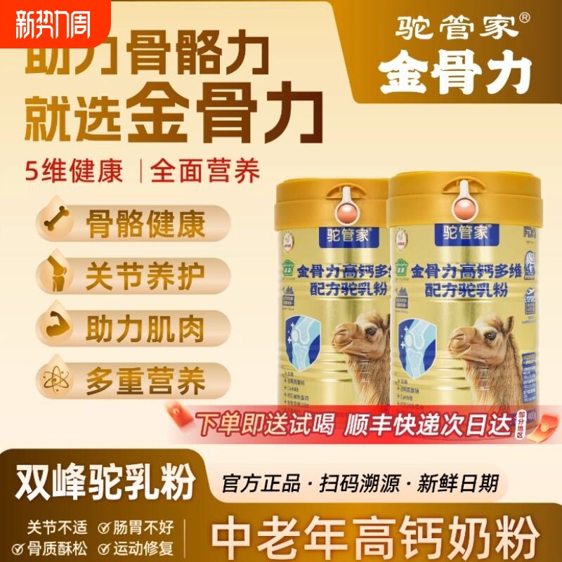 驼管家金骨力配方驼乳粉中老年高钙营养金装驼奶官方正品老年人
