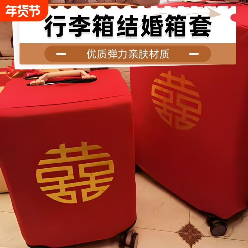 行李箱罩结婚箱套用品陪嫁婚庆罩子密码皮箱防尘袋喜字保护套红色,箱包皮具/热销女包/男包,旅行箱配件,淘宝优惠券,粉丝福利购,淘宝优惠卷
