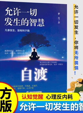 自渡自愈正版书籍停止内耗反内耗心理学思维心法拒绝精神内耗缓解焦虑禁止摆脱焦虑反焦虑指南手册做自己的心理医生励志心理学书籍
