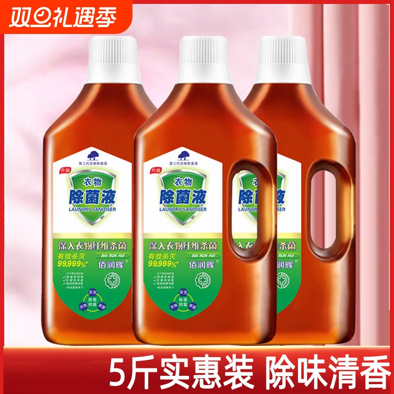 衣物除菌剂洗衣服消毒水除菌抑菌杀菌除异味洗内外衣物裤子除菌液