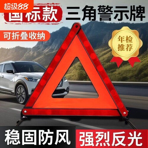 【安全必备】汽车反光三角警示牌