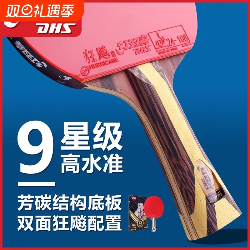 红双喜乒乓球拍9星专业级天极蓝正品单拍狂飙九星八星7星兵乓球拍