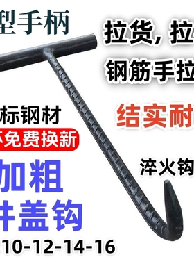 T型井盖钩子起下水道盖勾开工窨井盖钩菜篮子拉货钢筋螺纹钢锻打