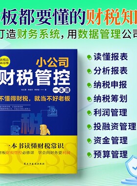 小公司财税管控一本通新税法新思维重得打造财务系统降本增效发票行业了解需求经营增长商业企业客户数据知识竞争