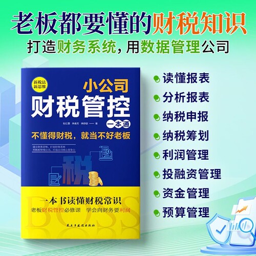 小公司财税管控一本通新税法新思维重得打造财务系统降本增效发票行业了解需求经营增长商业企业客户数据知识竞争