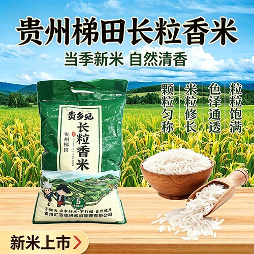 贵州长粒香大米5斤装产地直发
