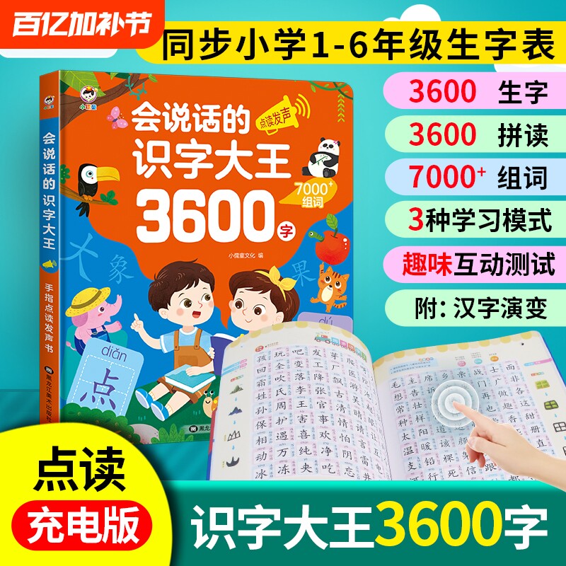 会说话的识字大王3600字点读发声书有声早教书识字书幼儿认字幼小衔接幼儿园升一年级汉字启蒙书籍儿童学前卡片拼音趣味益智游戏