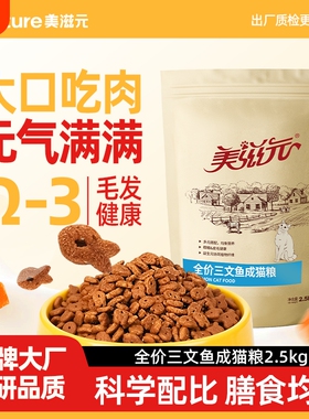 美滋元成猫猫粮三文鱼全价调理肠胃2.5kg5斤发货十大品牌泌尿幼猫