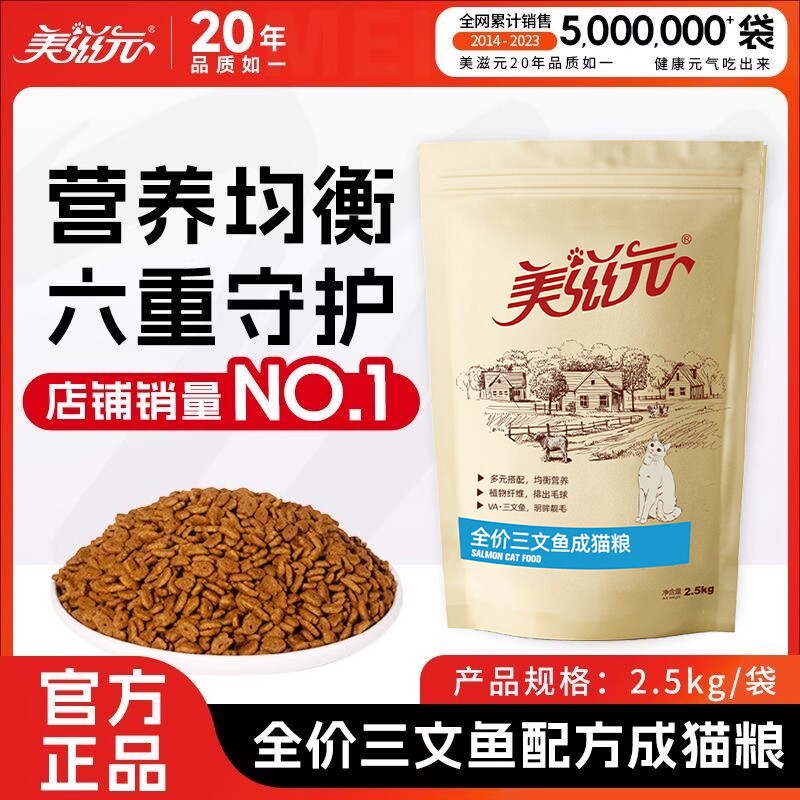 美滋元全价三文鱼成猫猫粮2.5kg营养成年幼猫猫粮5斤大包十大品