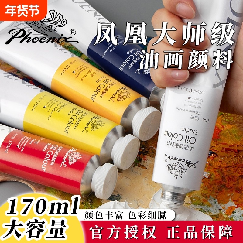 Phoenix/凤凰画材油画颜料工具材料套装50ml 170ml油画颜料套装绘画快干颜料大容量铝管,文具电教/文化用品/商务用品,油画颜料,淘宝优惠券,粉丝福利购,淘宝优惠卷