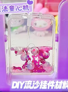 手工diy魔法童心机流沙咕卡挂件材料包4-6岁女孩幼儿园礼物玩具