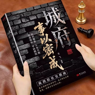 【抖音同款】城府 事以密成 借力借智借势五蠹八谋人生博弈手册剖析人性助破局翻身逆袭之书趋利避害斗争平衡通透锋利正版书籍