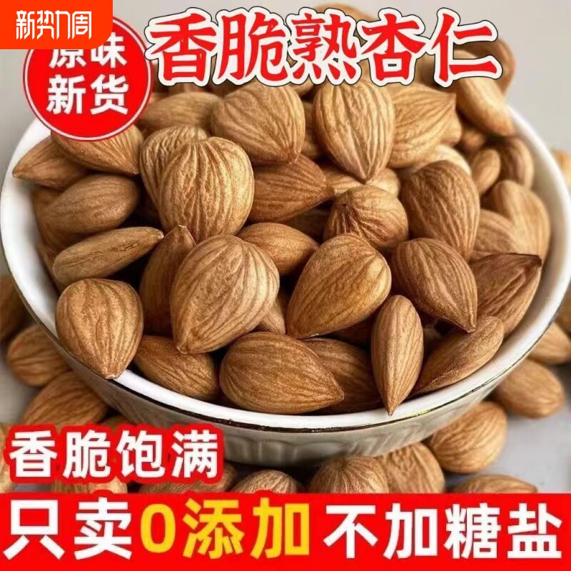 新疆原味炒杏仁炒熟甜杏仁润肺平咳大颗粒坚果干果年货炒货批发