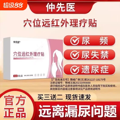 仲先医妇女漏尿贴官方旗舰店