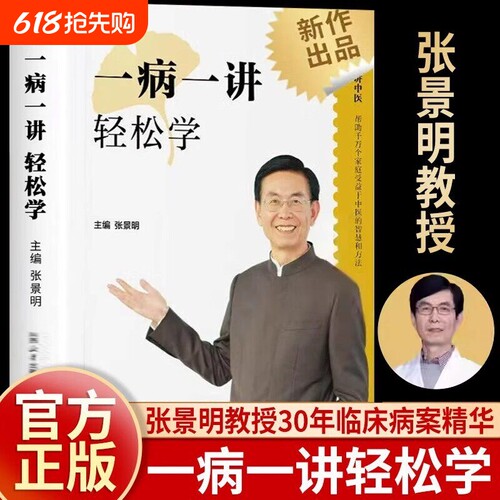 一病一讲轻松学 张景明 正版100讲轻松掌握90种常见病指南30年临床病案精华帮助千万个家庭的中医智慧