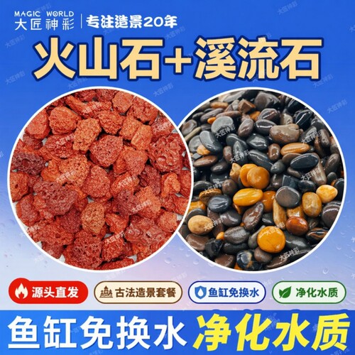 火山石溪流石鱼缸专用底部砂石头古法造景摆件装饰颗粒乌龟缸石子