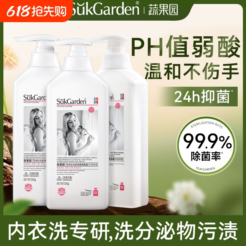 蔬果园洗内裤内衣洗衣液专用液除菌抑菌抗菌杀菌清洗液孕妇内衣裤
