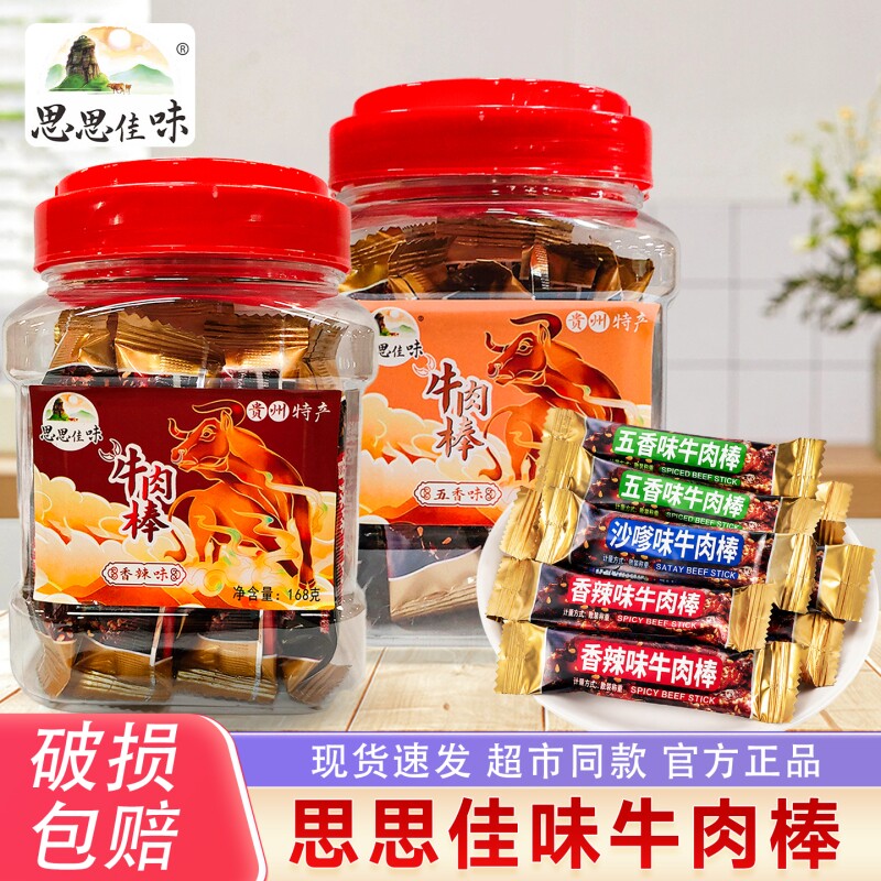 思思佳味牛肉棒香辣五香味168克罐装追剧独立小包装网红休闲零食