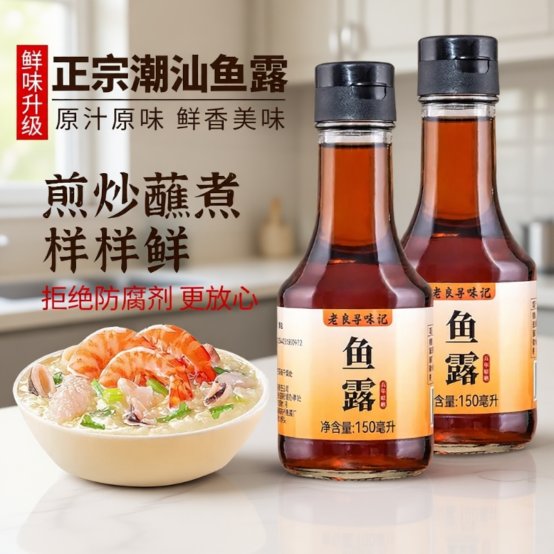 正宗鱼露原汁原味|超1000次加购